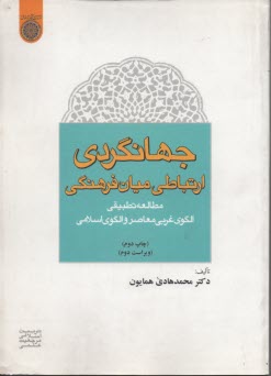 پایانه - جهانگردی ارتباطی میان فرهنکی