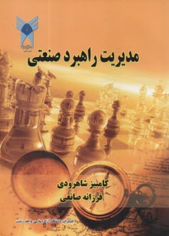 پایانه - مدیریت راهبرد صنعتی