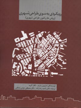 پایانه - رویکردی به سوی طراحی شهری (فرآیند طراحی)