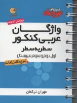 پایانه - مهر و ماه واژگان عربی کنکور سطر به سطر