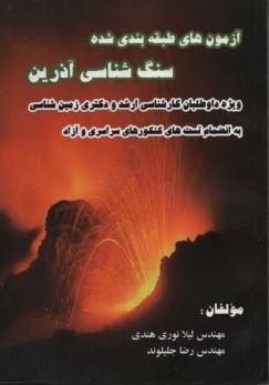 پایانه - آزمون های طبقه بندی شده سنگ شناسی آذرین