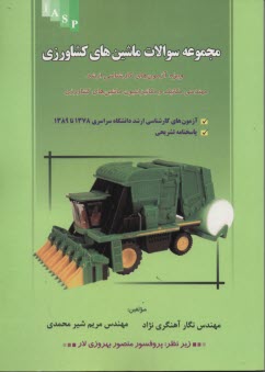 پایانه - مجموعه سوالات ماشین های کشاورزی