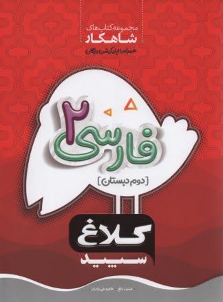 پایانه - گاج: کلاغ سپید کار فارسی دوم ابتدایی