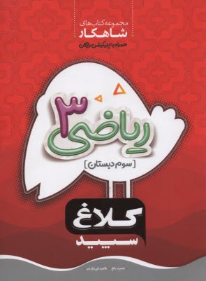 پایانه - گاج: کلاغ سپید کار ریاضی سوم ابتدایی