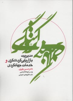 پایانه - مدیریت بازاریابی گردشگری و خدمات جهانگردی