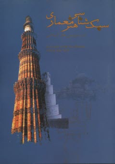 پایانه - سبک شناسی هنر معماری در سرزمین اسلامی