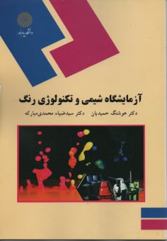 پایانه - 1485- آزمایشگاه شیمی و تکنولوژی رنگ