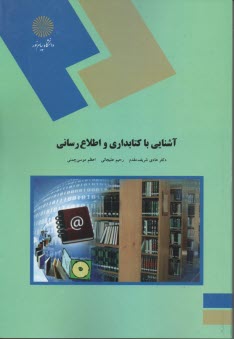 پایانه - 1752- آشنایی با کتابداری و اطلاع رسانی