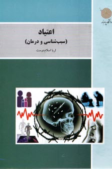 پایانه - 1411- اعتیاد سبب شناسی و درمان آن