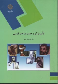 پایانه - 1275- تاثیر قرآن و حدیت در ادب فارسی