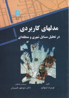 پایانه - 1387-مدلهای کاربردی در تحلیل مسایل شهری و منطقه ای