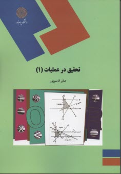 پایانه - 1599- تحقیق در عملیات (1)