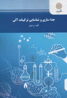پایانه - 262- جداسازی و شناسایی ترکیبات آلی