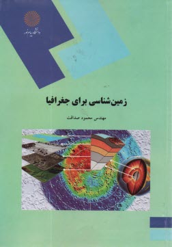 پایانه - 228- زمین شناسی برای جغرافیا