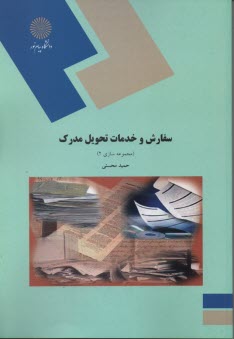 پایانه - 1931- سفارش و خدمات تحویل مدرک (مجموعه سازی 2)