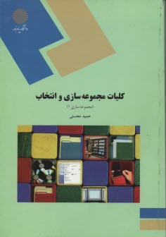 پایانه - 1193- کلیات مجموعه سازی و انتخاب مجموعه سازی(1)