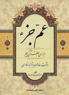 پایانه - روش نوین آموزش قرآن مجید به همراه عم جزء