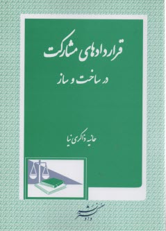 پایانه - قراردادهای مشارکت در ساخت و ساز
