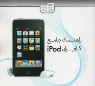 پایانه - راهنمای جامع کاربران iPod