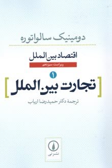 پایانه - اقتصاد بین الملل (1): تجارت بین الملل