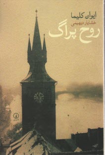 پایانه - روح پراگ