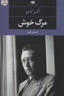 پایانه - مرگ خوش