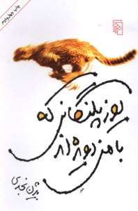 پایانه - یوزپلنگانی که با من دویده اند