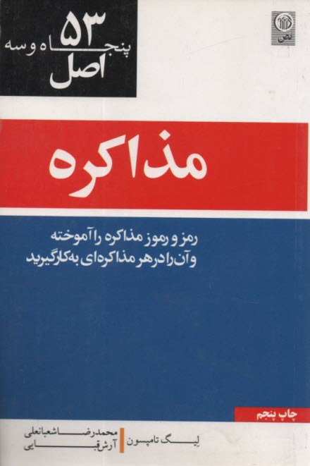 پایانه - 53 اصل مذاکره
