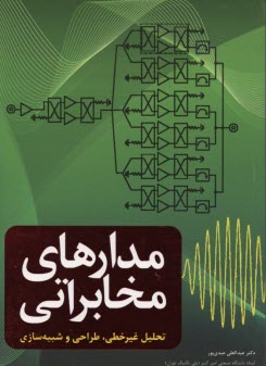 پایانه - مدارهای مخابراتی (تحلیل غیرخطی، طراحی و شبیه سازی)