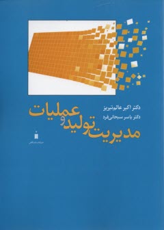 پایانه - مدیریت تولید و عملیات