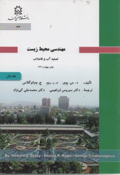 پایانه - مهندسی محیط زیست: تصفیه آب و فاضلاب