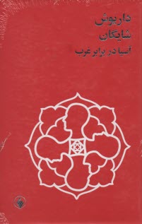 پایانه - آسیا در برابر غرب