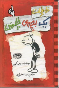 پایانه - خاطرات یک بچه ی چلمن (1)