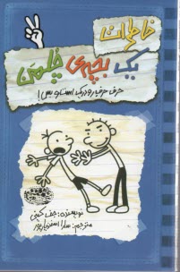 پایانه - خاطرات یک بچه ی چلمن (2)