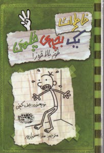 پایانه - خاطرات یک بچه ی چلمن (3)