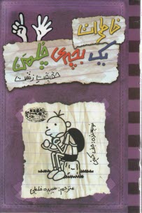 پایانه - خاطرات یک بچه ی چلمن (6)