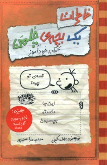 پایانه - خاطرات یک بچه ی چلمن (5)