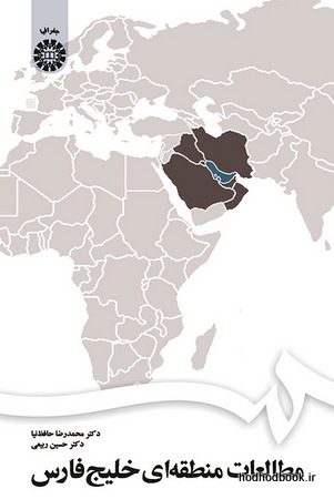 پایانه - 1672-مطالعات منطقه ای خلیج فارس