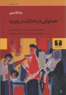پایانه - همنوایی شبانه ارکستر چوبها