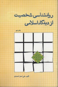 پایانه - روانشناسی شخصیت از دیدگاه اسلام