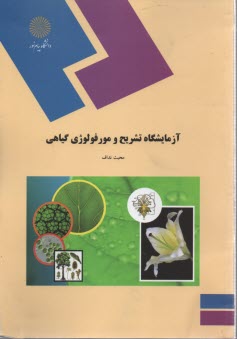پایانه - 1518-آزمایشگاه تشریح و موروفولوژی گیاهی