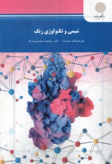 پایانه - 1791- شیمی و تکنولوژی رنگ