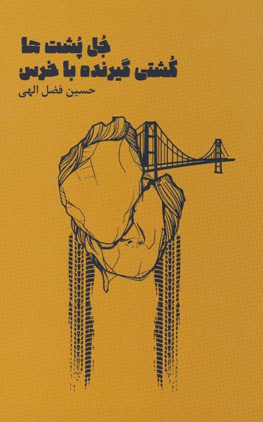 پایانه - جل پشت ها