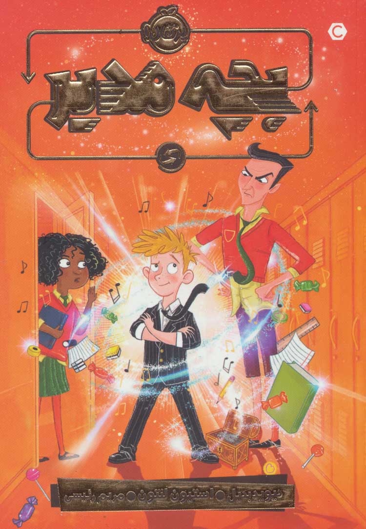 پایانه - بچه مدیر