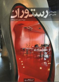 پایانه - مجموعه کتب طراحی داخلی: رستوران
