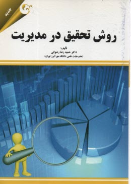 پایانه - روش تحقیق در مدیریت