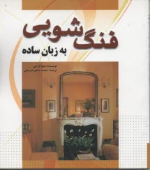 پایانه - فنگ شویی به زبان ساده