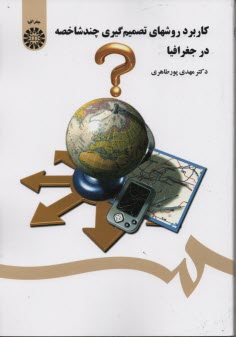 پایانه - 1426- کاربرد روشهای تصمیم گیری چندشاخصه در جغرافیا