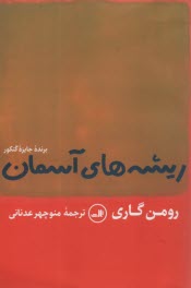 پایانه - ریشه های آسمان