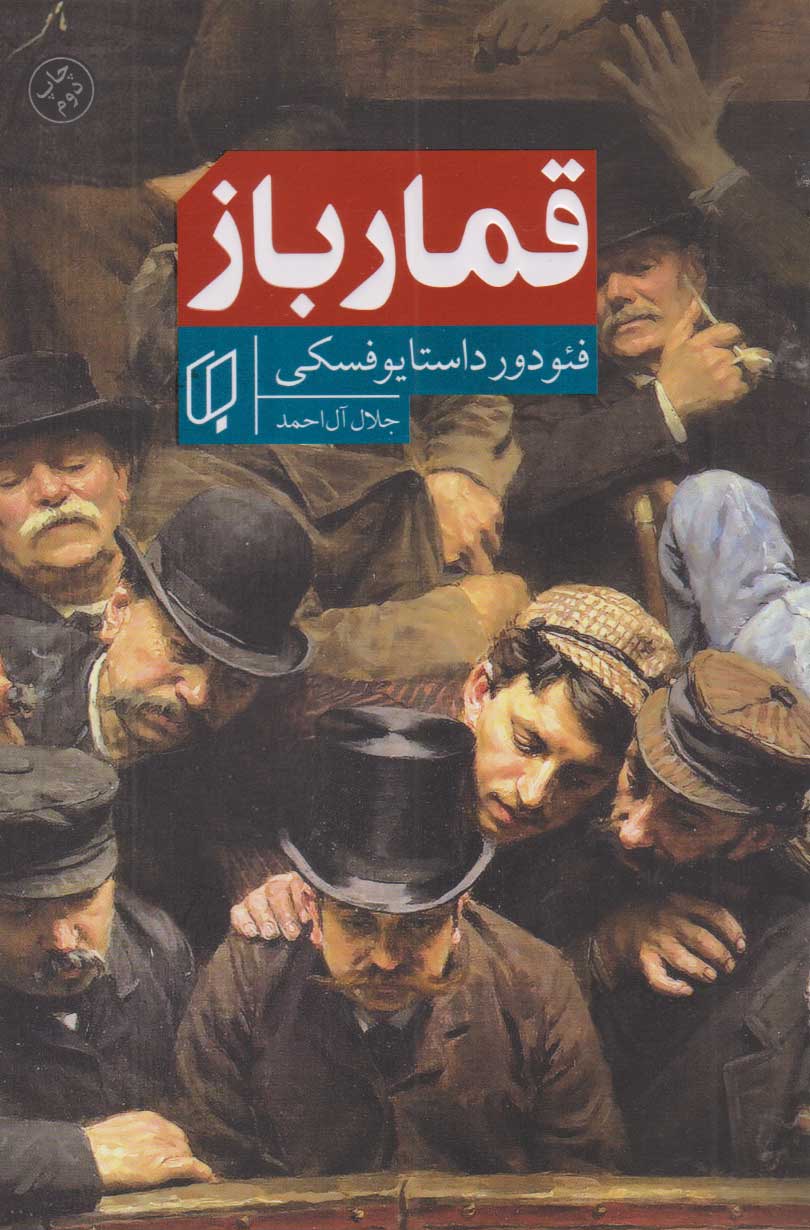 پایانه - قمارباز